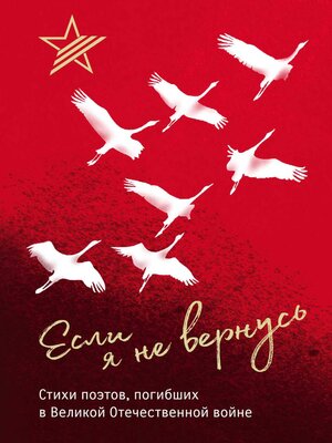 cover image of Если я не вернусь. Стихи поэтов, погибших в Великой Отечественной войне